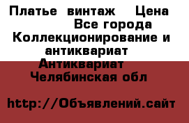 Платье (винтаж) › Цена ­ 2 000 - Все города Коллекционирование и антиквариат » Антиквариат   . Челябинская обл.